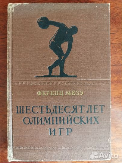 Книга. Шестьдесят лет Олимпийских игр
