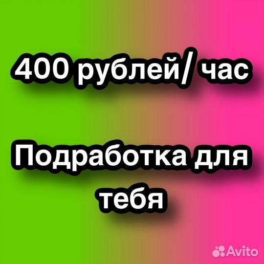 Подработка на пол дня (Берем всех )