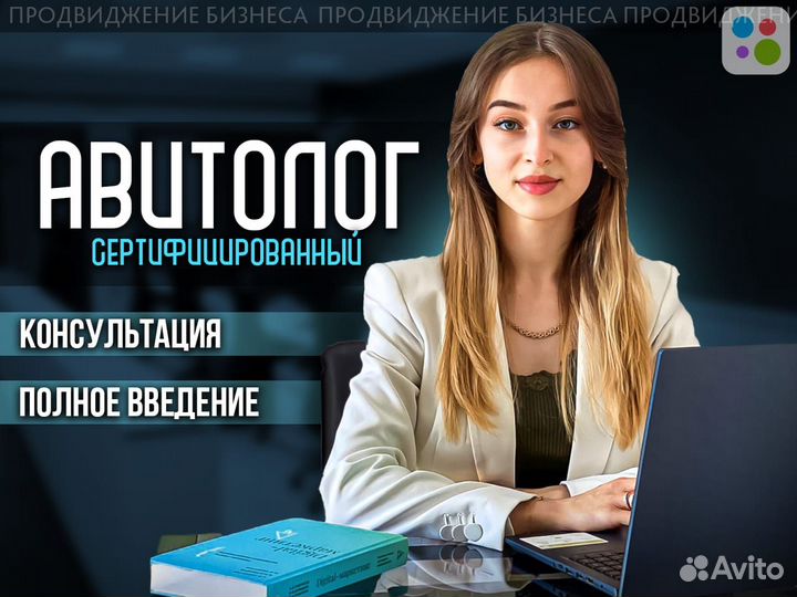 Авитолог. Услуги авитолога. Продвижение на Авито