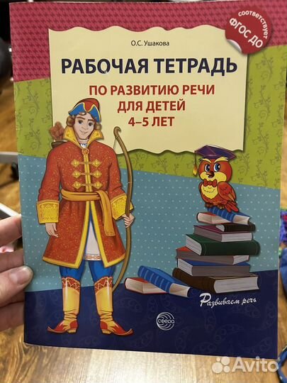 Тетрадь по развитию речи. 4-5 лет. Ушакова