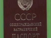 Общегражданский заграничный Паспорт СССР 1990