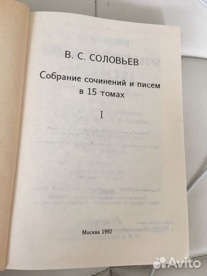 В.С. Соловьев Собрание сочинений и писем в 15 тома