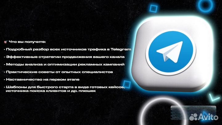 Полный курс обучения трафику в Telegram с нуля