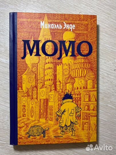 Книга «Момо»