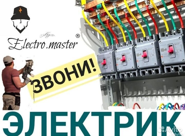 Услуги электрика