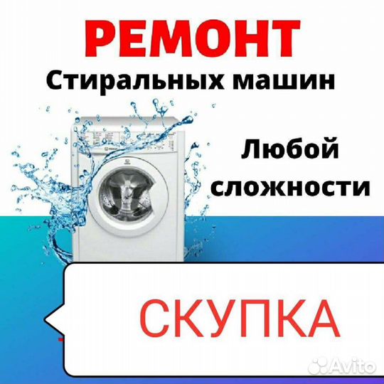 Ремонт стиральных машин автомат
