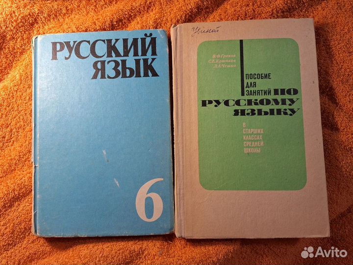 Старые винтажные учебники Русский язык