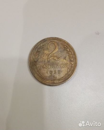 2 копейки 1930