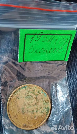 Старинные монеты 5 копеек, 1954 и 1956г