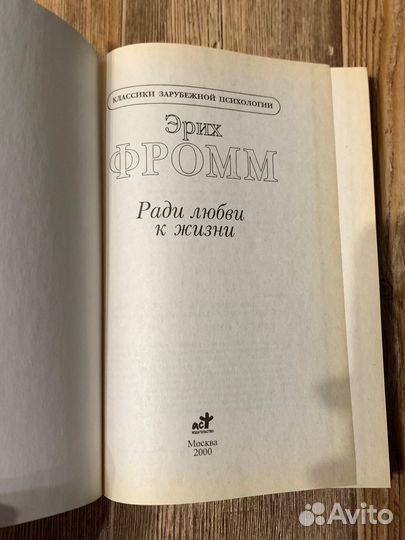 Ради любви к жизни Эрих Фромм