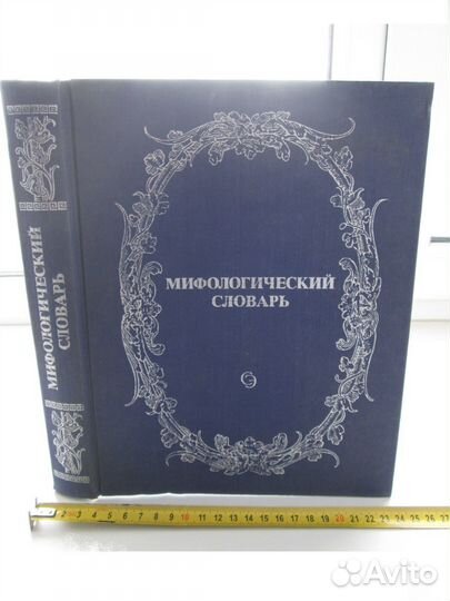 Мифологический словарь 1991г, СССР
