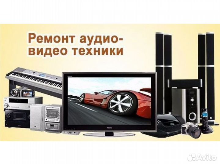 Ремонт-теле-видио-аудио