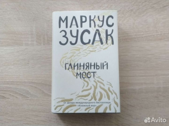 Глиняный мост Маркус Зусак