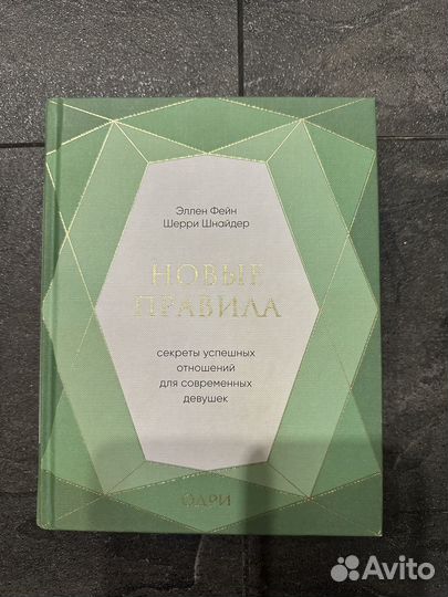 Книга новые правила Эллен Фейн Шерри Шнайдер