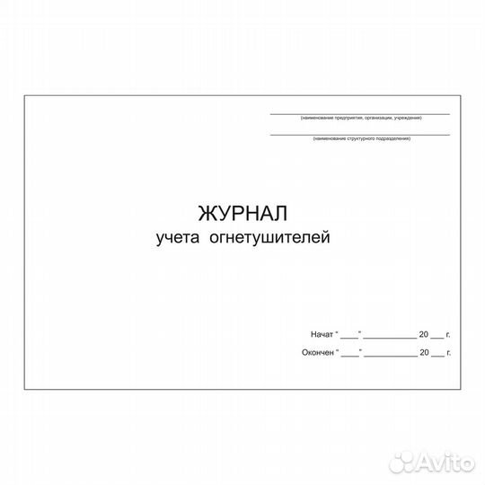 Журналы по пожарной безопасности