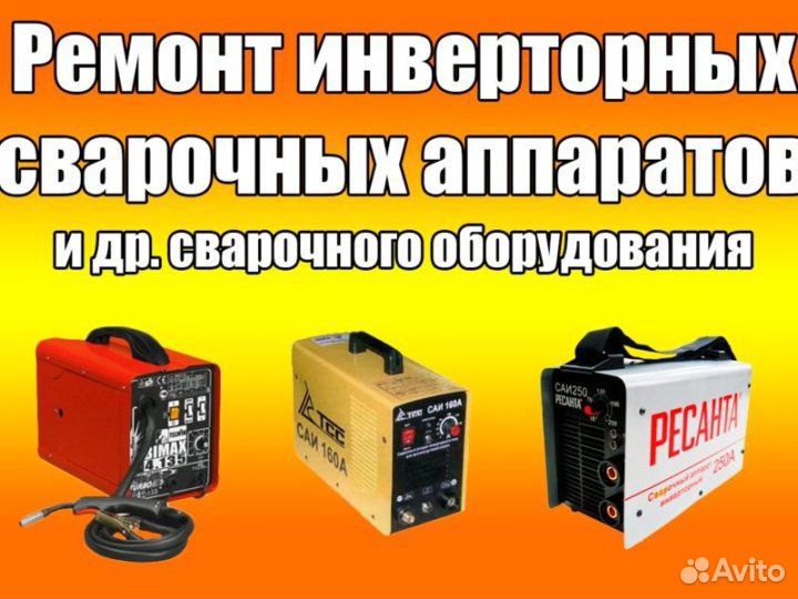 Ремонт сварочных аппаратов