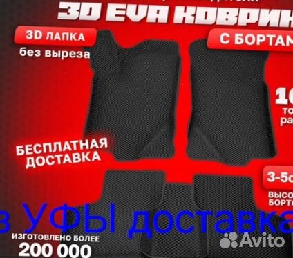 Эва Коврики 3D с бортами для авто