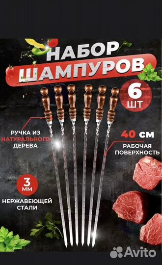Набор шампуров