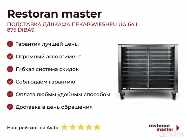 Подставка Д/шкафа пекар.wiesheu UG 64 L 875 dibas