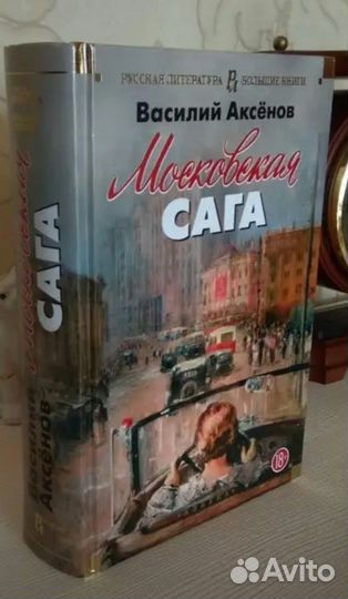 Книга Московская сага