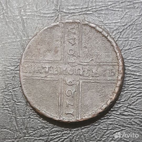 5 копеек 1726 мд екатерина I