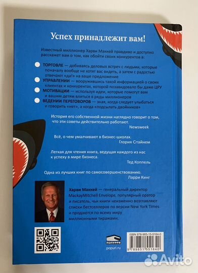 Книга Как плавать среди акул Харви Маккей