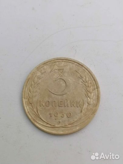 3 Копейки 1930г раскол штемпеля