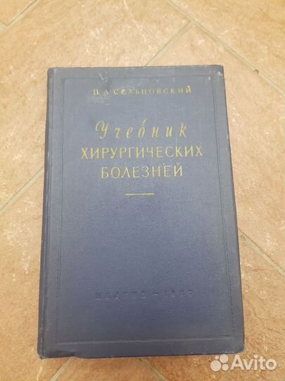 Учебник хирургических болезней сельцовский