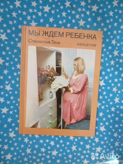 С. Трча. Мы ждём ребёнка. 1987 год
