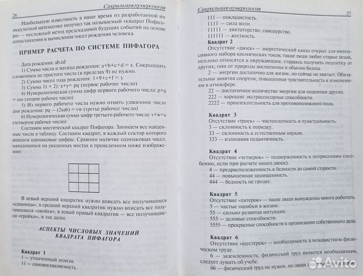 Неаполитанский С.М. Сакральная нумерология