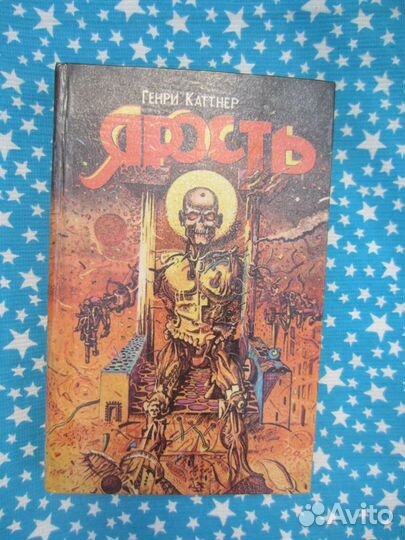 Г. Каттнер. Ярость. Тёмный мир. Источник миров. Зд