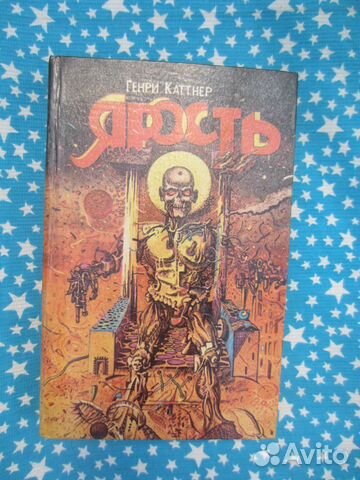 Г. Каттнер. Ярость. Тёмный мир. Источник миров. Зд