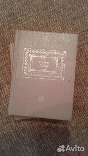 Цвейг 2тома