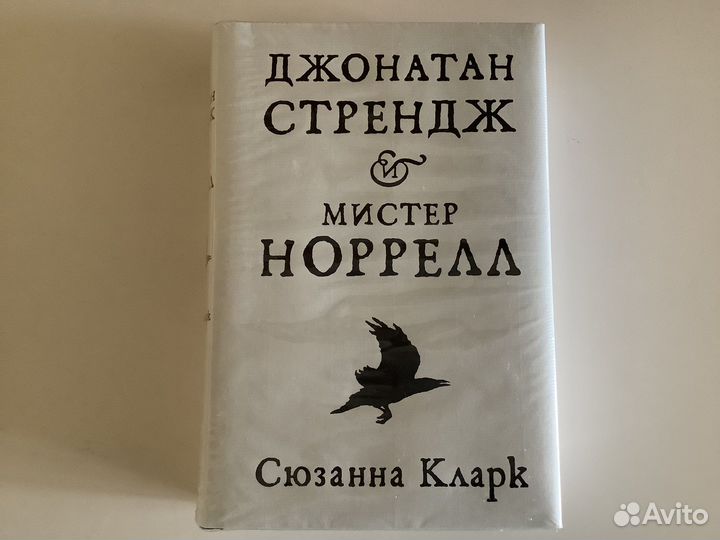 Сюзанна Кларк Джонатан Стрендж и Мистер Норрел