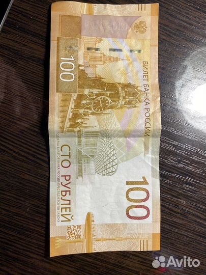 Банкнота Сто Рублей