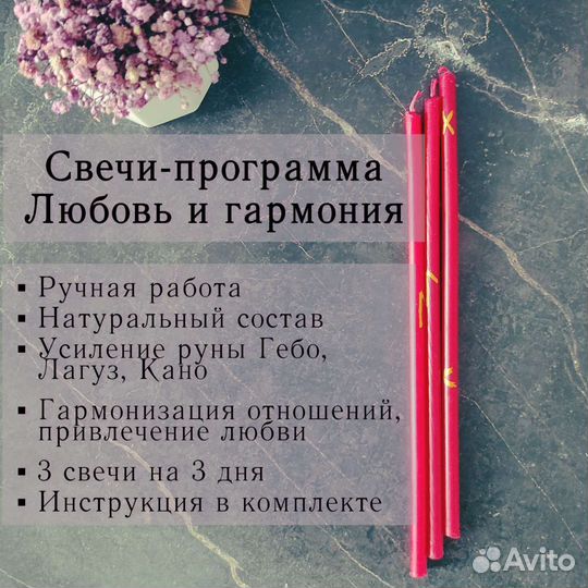 Рунические свечи Любовь и гармония программные