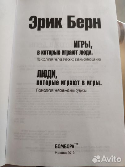 Книга Эрик Берн Люди которые играют в игры и 2 ч