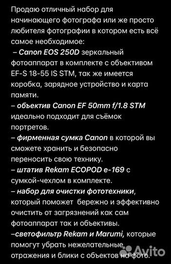 Canon EOS 250D + оборудование