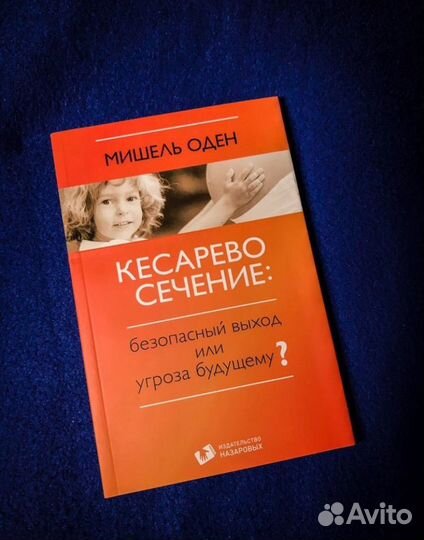 Мишель Оден - Кесарево сечение