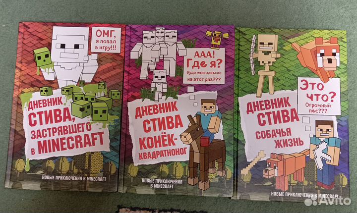Дневники Стива. Майнкрафт