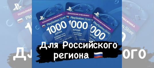 Карта пополнения ps4 россия