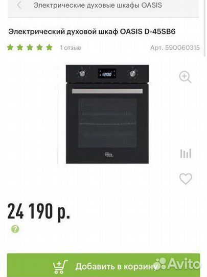 Электрический духовой шкаф новый oasis D-45SB6