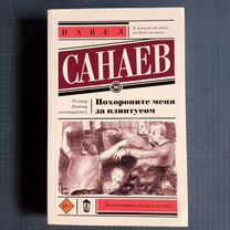 Похороните меня за плинтусом. Книга