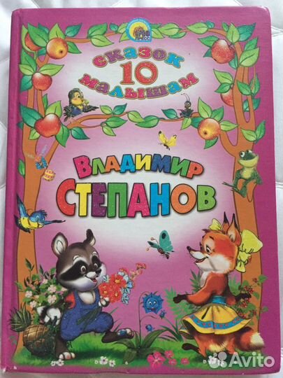 Аренда книги В. Степанов «10 сказок малышам»