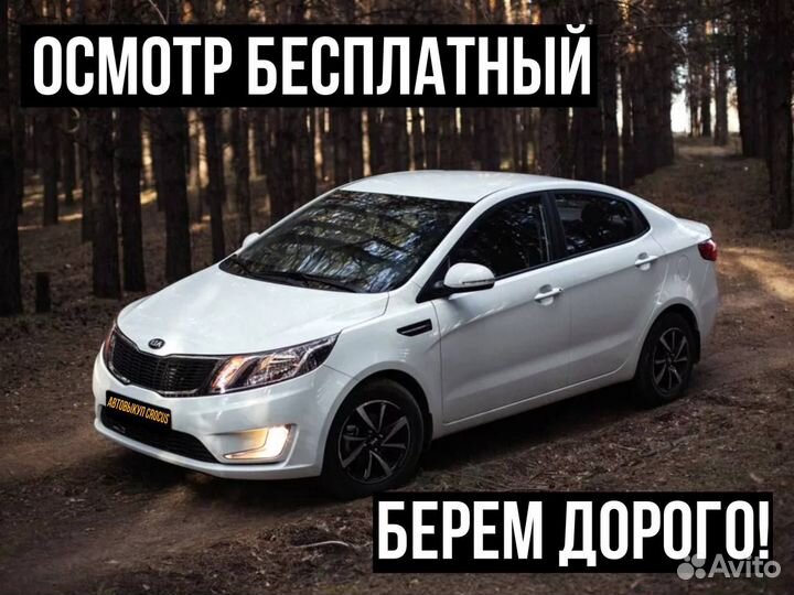 Автовыкуп / Срочный выкуп Автомобилей