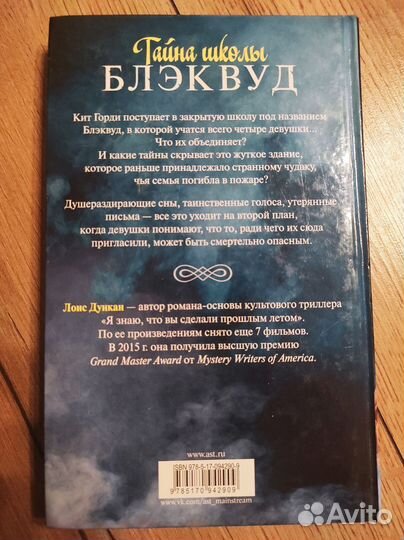 Лоис Дункан Тайна школы Блэквуд