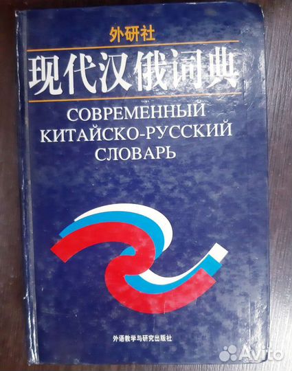 Китайский язык словарь, учебник