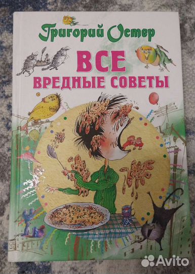 Книга Вредные советы