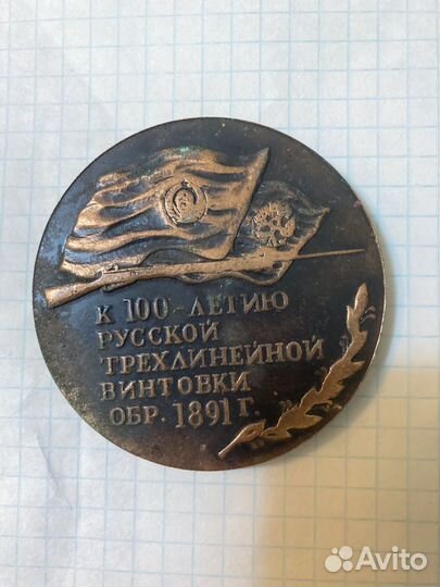 Медаль к 100 винтовки Мосина