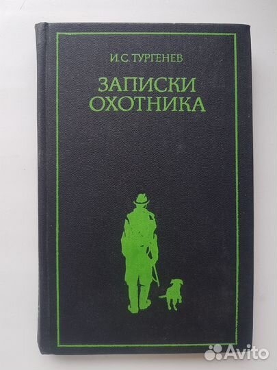 Тургенев Записки охотника 1987 год